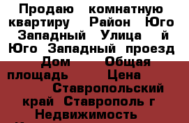 Продаю 1 комнатную квартиру  › Район ­ Юго- Западный › Улица ­ 3й Юго- Западный  проезд › Дом ­ 8 › Общая площадь ­ 32 › Цена ­ 1 200 000 - Ставропольский край, Ставрополь г. Недвижимость » Квартиры продажа   . Ставропольский край,Ставрополь г.